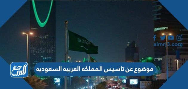 موضوع تعبير عن تأسيس المملكة العربية السعودية