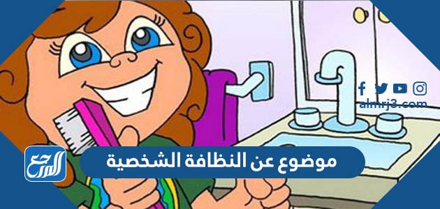 موضوع عن النظافة الشخصية
