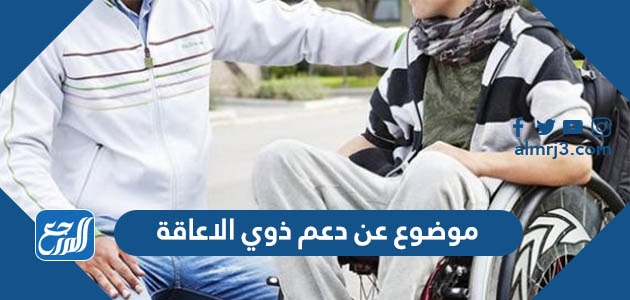 موضوع عن دعم ذوي الاعاقة
