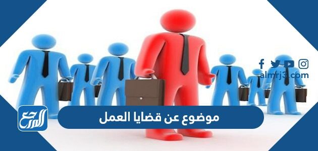 موضوع عن قضايا العمل في مجتمعنا