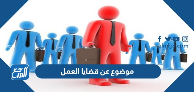 موضوع عن قضايا العمل