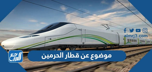 موضوع عن قطار الحرمين