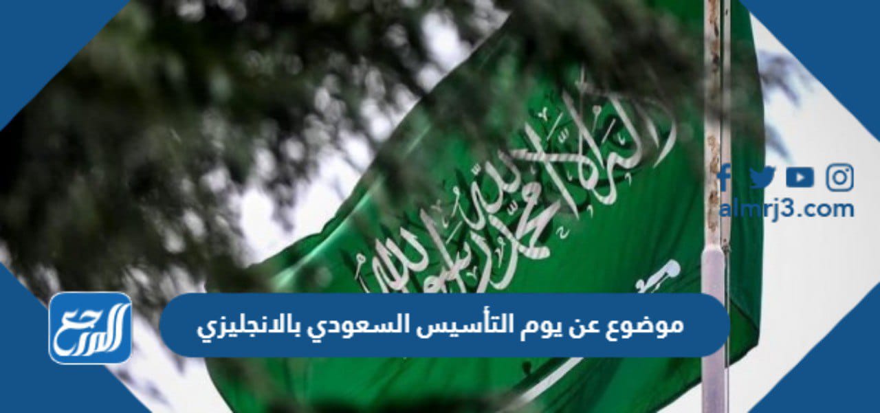 موضوع عن يوم التأسيس السعودي بالانجليزي