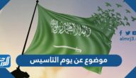 موضوع عن يوم التاسيس السعودي بالعربي والانجليزي