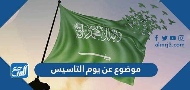 موضوع عن يوم التاسيس