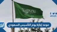 موعد إجازة يوم التأسيس السعودي بالهجري 1445