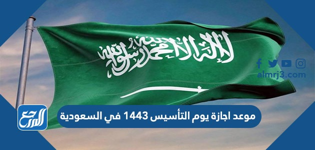 موعد اجازة يوم التأسيس 1443 في السعودية