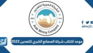 موعد اكتتاب شركة المصانع الكبري للتعدين 2022