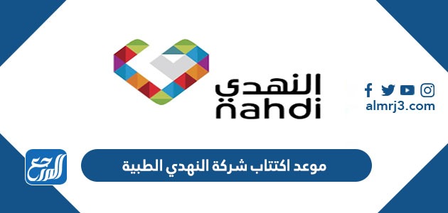 موعد اكتتاب شركة النهدي الطبية
