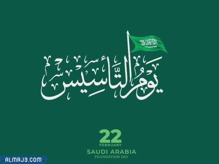 موعد الاحتفال بيوم التأسيس السعودي