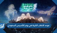 موعد الالعاب النارية في يوم التأسيس السعودي 1443