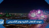 موعد الالعاب الناريه يوم التاسيس السعودي 2022  / 1443