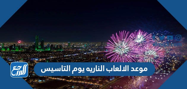 موعد الالعاب النارية يوم التاسيس