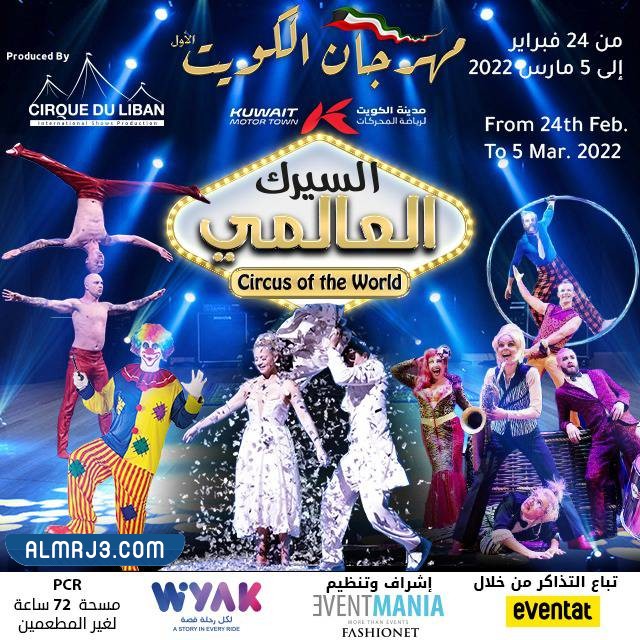 موعد السيرك العالمي في مدينة المحركات الرياضية