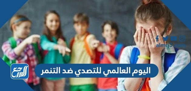 موعد اليوم العالمي للتصدي ضد التنمر 2022