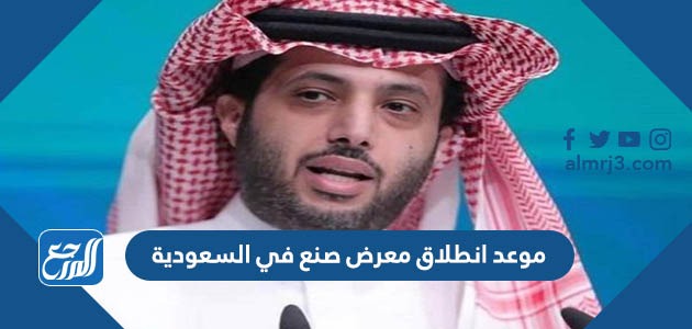 موعد انطلاق معرض صنع في السعودية