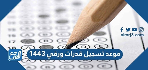 موعد تسجيل قدرات ورقي 1443