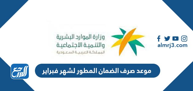 موعد صرف الضمان المطور لشهر فبراير