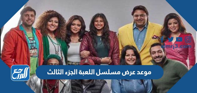 موعد عرض مسلسل اللعبة الجزء الثالث