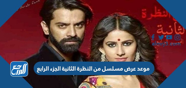 موعد عرض مسلسل من النظرة الثانية الجزء الرابع