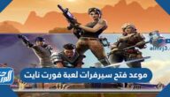 موعد فتح سيرفرات لعبة فورت نايت 2022