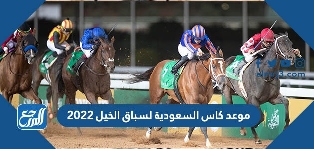 موعد كاس السعودية لسباق الخيل 2022