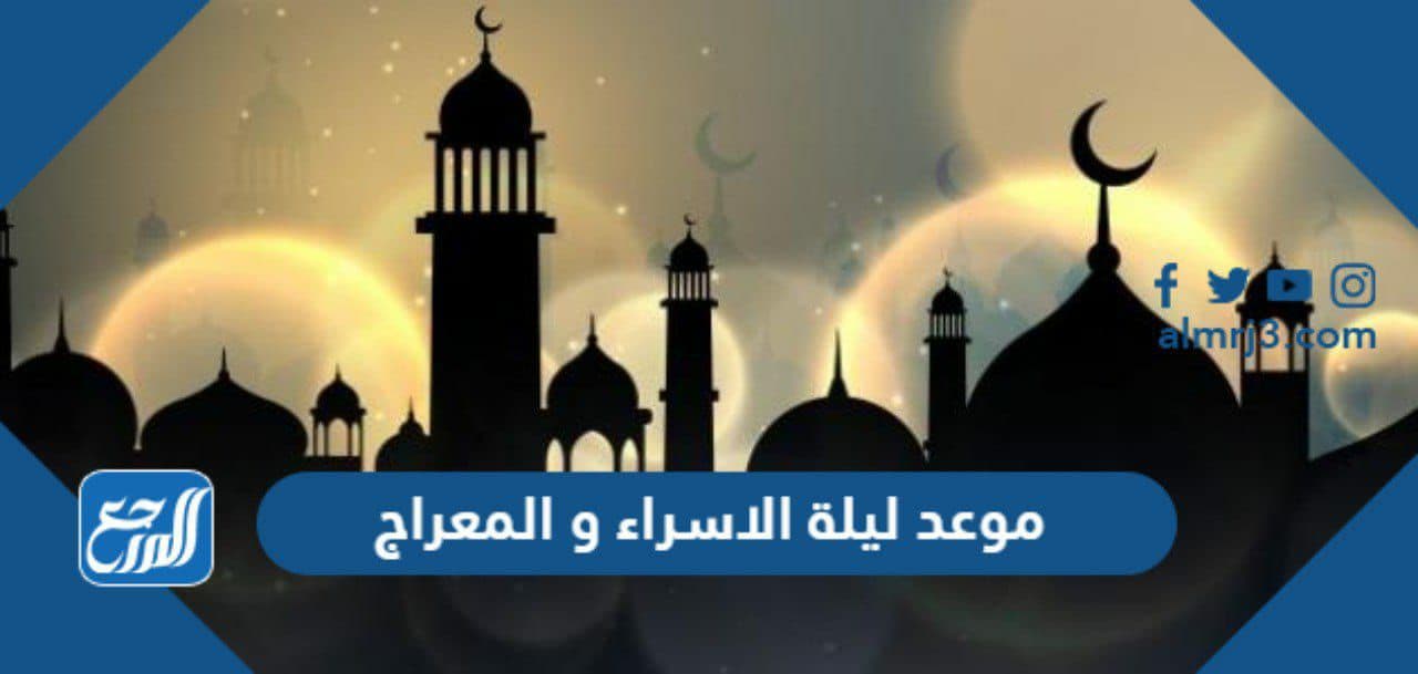 موعد ليلة الاسراء و المعراج