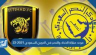 موعد مباراة الاتحاد والنصر في الدوري السعودي 2021-22