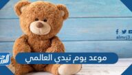 موعد يوم تيدي العالمي 2025 teddy day