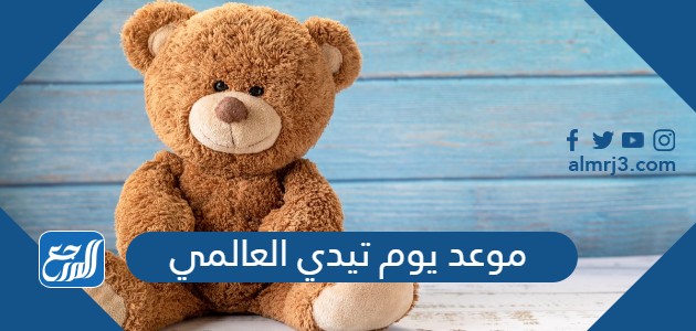موعد يوم تيدي العالمي