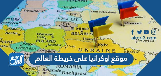 موقع اوكرانيا على خريطة العالم
