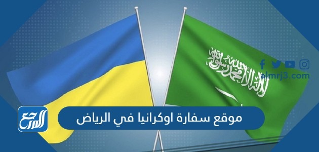 موقع سفارة اوكرانيا في الرياض