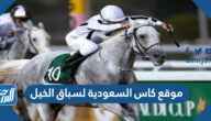موقع كاس السعودية لسباق الخيل 2022