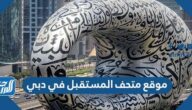 موقع متحف المستقبل في دبي