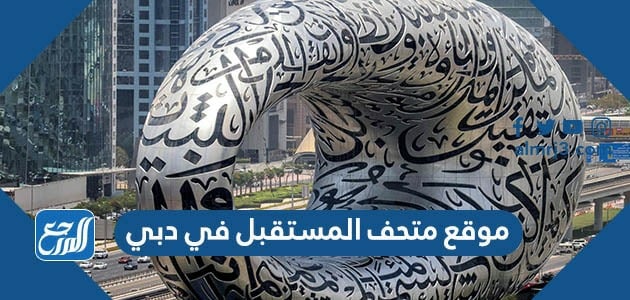 موقع متحف المستقبل في دبي