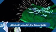موقع مسيرة يوم التاسيس السعودي 2022