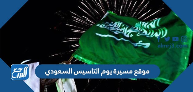 موقع مسيرة يوم التاسيس السعودي