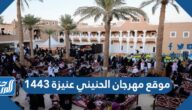 موقع مهرجان الحنيني عنيزة 1443 موقع مهرجان الحنيني عنيزة 1443