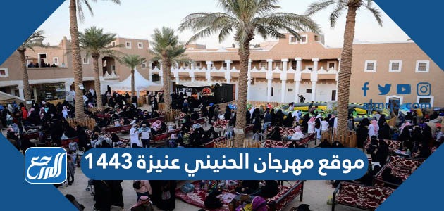 موقع مهرجان الحنيني عنيزة 1443