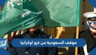 ما هو موقف السعودية من غزو اوكرانيا