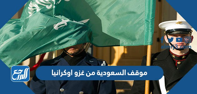 موقف السعودية من غزو اوكرانيا