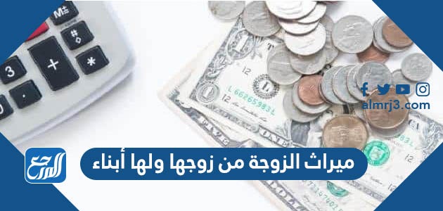 ميراث الزوجة من زوجها ولها أبناء