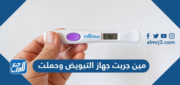 مين جربت جهاز التبويض وحملت