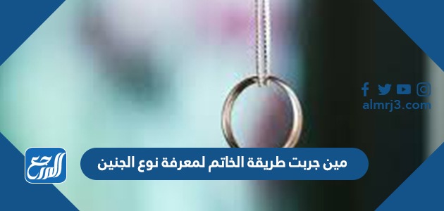 مين جربت طريقة الخاتم لمعرفة نوع الجنين