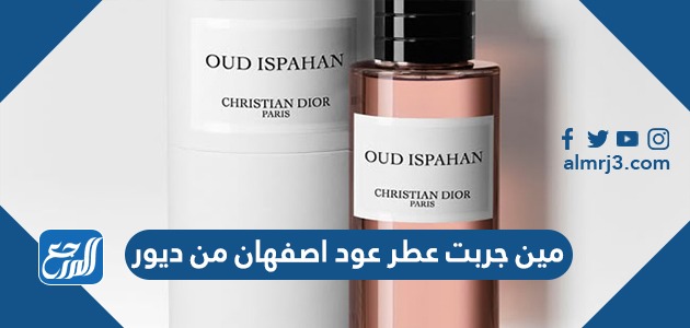 مين جربت عطر عود اصفهان من ديور