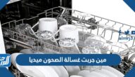 مين جربت غسالة الصحون ميديا