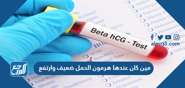 مين كان عندها هرمون الحمل ضعيف وارتفع