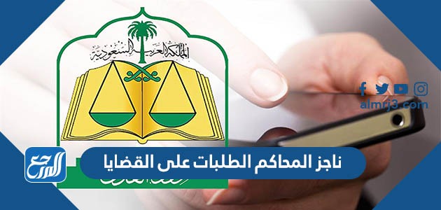 ناجز المحاكم الطلبات على القضايا