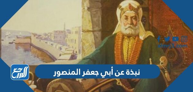 يعد أبو جعفر المنصور المؤسس الحقيقي للدولة العباسية. صواب خطأ