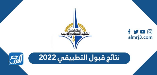 نتائج قبول التطبيقي 2022